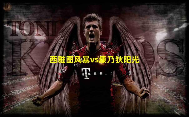 西雅图风暴vs康乃狄阳光