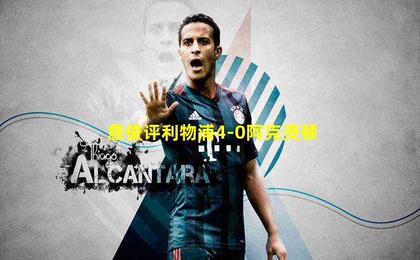 詹俊评利物浦4-0阿克灵顿