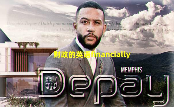 财政的英语financially