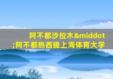 阿不都沙拉木·阿不都热西提上海体育大学