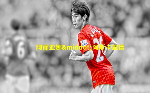 阿丽亚娜·阿斯卡里德