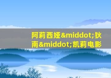 阿莉西娅·狄南·凯莉电影