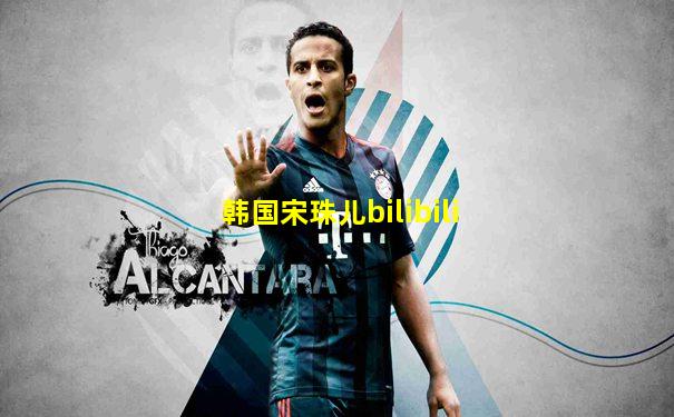 韩国宋珠儿bilibili