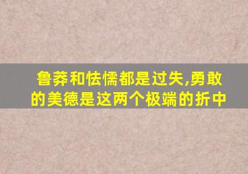 鲁莽和怯懦都是过失,勇敢的美德是这两个极端的折中